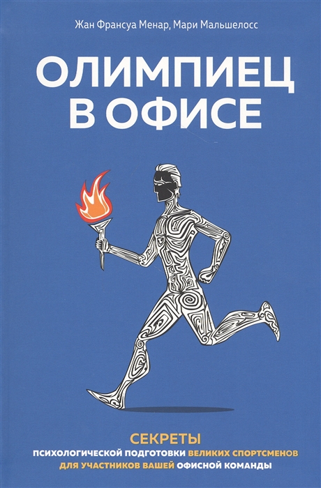 Олимпиец в офисе Секреты психологической подготовки великих спортсменов для участников вашей офисной команды
Олимпиец в офисе Секреты психологической подготовки великих спортсменов для участников вашей офисной команды