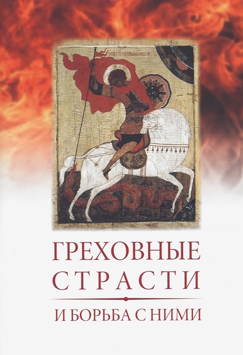 Греховные страсти и борьба с ними по книге Лествица преподобного аввы Иоанна игумена Синайской горы
Греховные страсти и борьба с ними по книге Лествица преподобного аввы Иоанна игумена Синайской горы