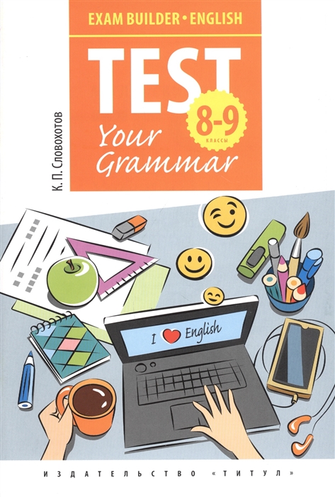 Английский язык Test Your Grammar 8-9 классы Грамматические тесты Учебное пособие
Английский язык Test Your Grammar 8-9 классы Грамматические тесты Учебное пособие