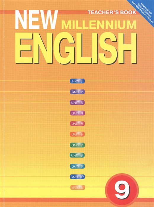 New Millennium English Tescher s Book Английский язык нового тысячелетия 9 класс Книга для учителя
New Millennium English Tescher s Book Английский язык нового тысячелетия 9 класс Книга для учителя