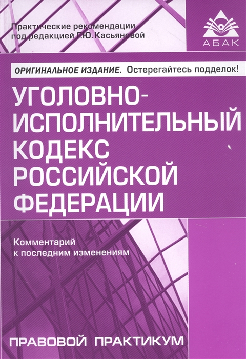 Уголовно-исполнительный кодекс Российской Федерации. Комментарий к последним изменениям
Уголовно-исполнительный кодекс Российской Федерации. Комментарий к последним изменениям