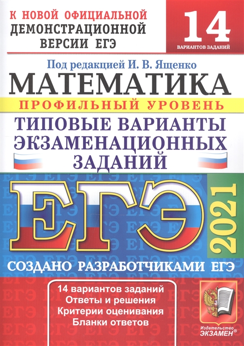 ЕГЭ 2021. Математика. Профильный уровень. 14 вариантов. Типовые варианты экзаменационных заданий
ЕГЭ 2021. Математика. Профильный уровень. 14 вариантов. Типовые варианты экзаменационных заданий