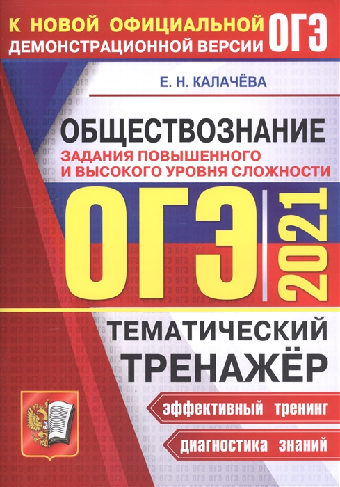 ОГЭ 2021 Обществознание Тематический тренажер Задания повышенного и высокого уровня сложности
ОГЭ 2021 Обществознание Тематический тренажер Задания повышенного и высокого уровня сложности