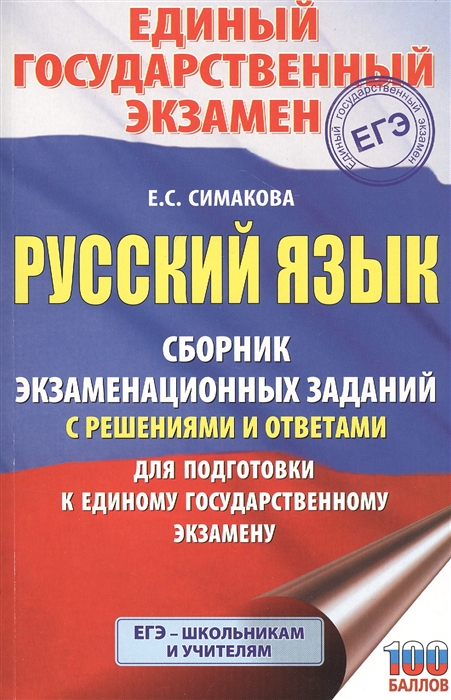 Русский язык Сборник экзаменационных заданий с решениями и ответами для подготовки к единому государственному экзамену
Русский язык Сборник экзаменационных заданий с решениями и ответами для подготовки к единому государственному экзамену