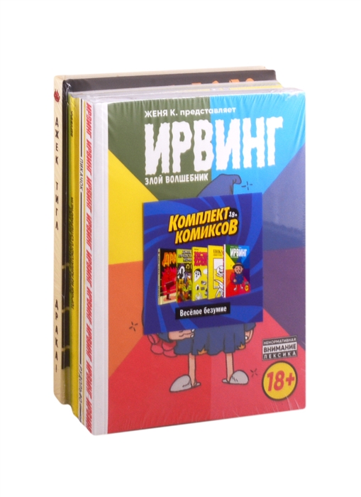 Комплект комиксов Веселое безумие Ирвинг Злой волшебник Пикачок Торчки из Азиатского супермаркета Джек Тигл представляет Драка комплект из 5 книг
Комплект комиксов Веселое безумие Ирвинг Злой волшебник Пикачок Торчки из Азиатского супермаркета Джек Тигл представляет Драка комплект из 5 книг