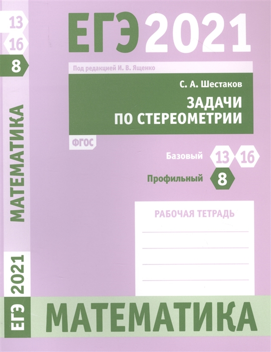 ЕГЭ 2021 Математика Задачи стереометрии Задача 8 профильный уровень Задачи 13 и 16 базовый уровень Рабочая тетрадь
ЕГЭ 2021 Математика Задачи стереометрии Задача 8 профильный уровень Задачи 13 и 16 базовый уровень Рабочая тетрадь