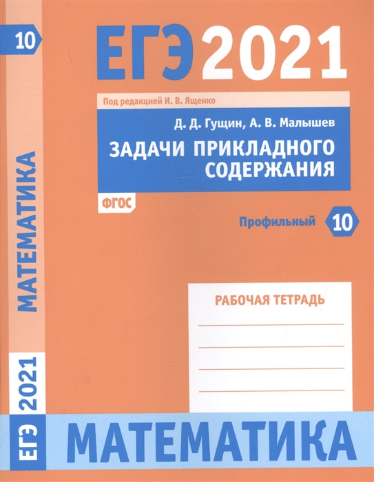 ЕГЭ 2021 Математика Задачи прикладного содержания Задача 10 профильный уровень Рабочая тетрадь
ЕГЭ 2021 Математика Задачи прикладного содержания Задача 10 профильный уровень Рабочая тетрадь