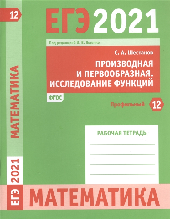 ЕГЭ 2021 Математика Производная и первообразная Исследование функций Задача 12 профильный уровень Рабочая тетрадь
ЕГЭ 2021 Математика Производная и первообразная Исследование функций Задача 12 профильный уровень Рабочая тетрадь
