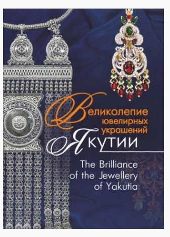 Великолепие ювелирных украшений Якутии The Brilliance of fhe Jewellery of Yakutia
Великолепие ювелирных украшений Якутии The Brilliance of fhe Jewellery of Yakutia