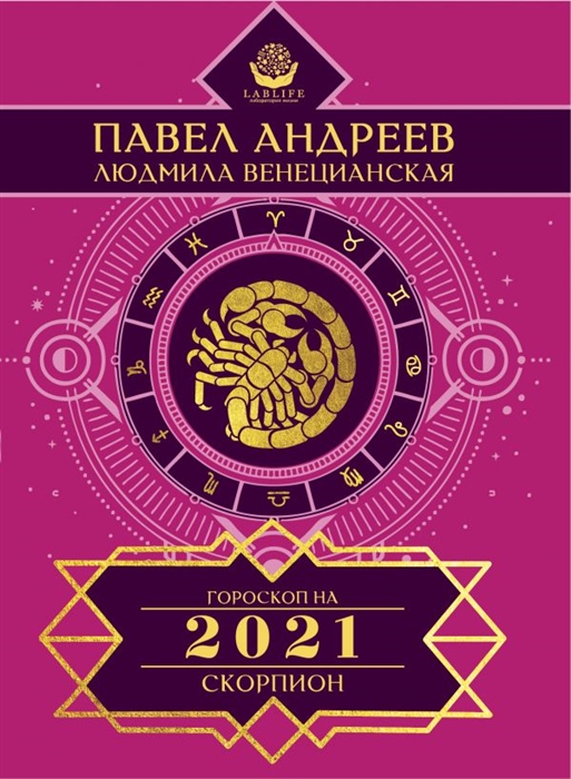 Скорпион Гороскоп 2021
Скорпион Гороскоп 2021