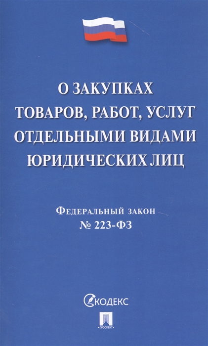 Федеральный закон О закупках товаров работ услуг отдельными видами юридических лиц 223-ФЗ
Федеральный закон О закупках товаров работ услуг отдельными видами юридических лиц 223-ФЗ