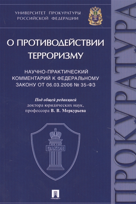 О противодействии терроризму Научно-практический комментарий к Федеральному закону от 06 03 2006 35-ФЗ
О противодействии терроризму Научно-практический комментарий к Федеральному закону от 06 03 2006 35-ФЗ