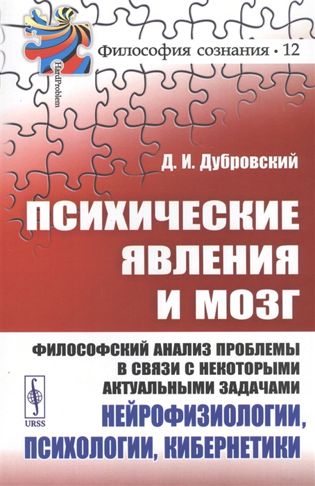Психические явления и мозг Философский анализ проблемы в связи с некоторыми актуальными задачами нейрофизиологии психологии кибернетики
Психические явления и мозг Философский анализ проблемы в связи с некоторыми актуальными задачами нейрофизиологии психологии кибернетики
