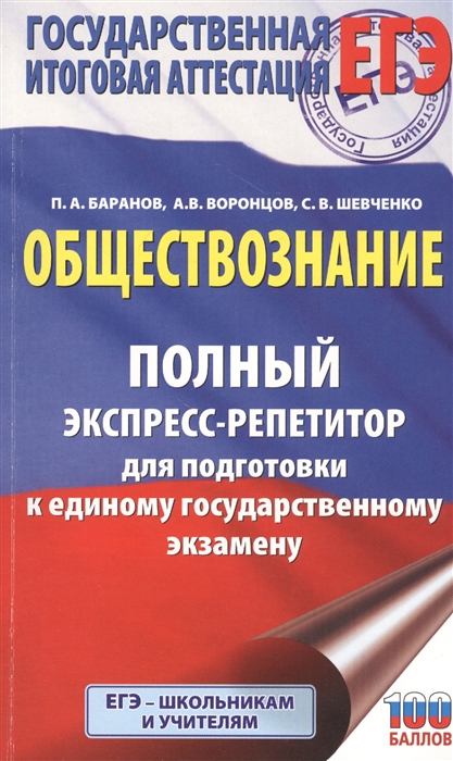 Обществознание Полный экспресс-репетитор для подготовки к единому государственному экзамену
Обществознание Полный экспресс-репетитор для подготовки к единому государственному экзамену