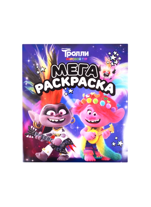 Тролли 2 Мегараскраска Рокс и Розочка 
Тролли 2 Мегараскраска Рокс и Розочка