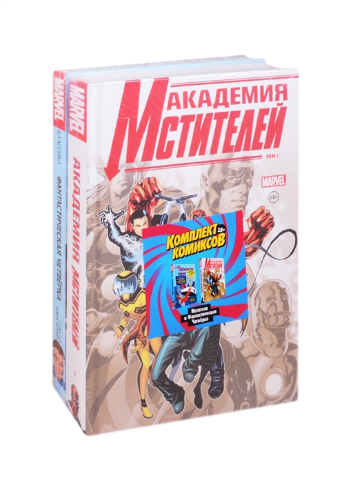 Мстители и Фантастическая Четверка Академия мстителей Фантастическая Четверка комплект комиксов из 2 книг
Мстители и Фантастическая Четверка Академия мстителей Фантастическая Четверка комплект комиксов из 2 книг