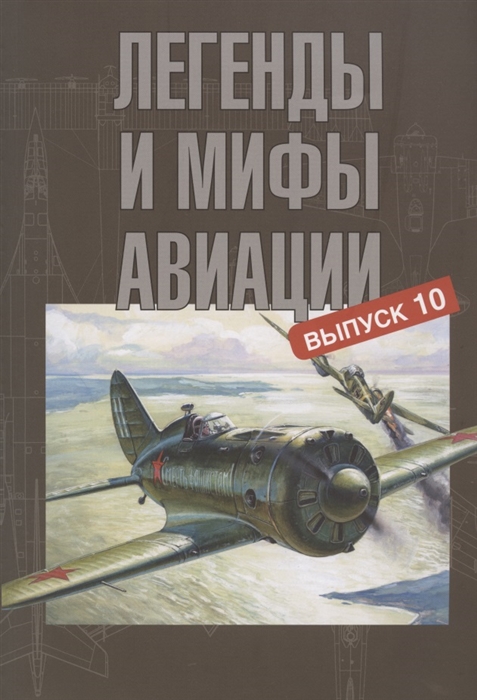Легенды и мифы авиации Выпуск 10 Из истории отечественной и мировой авиации Сборник статей
Легенды и мифы авиации Выпуск 10 Из истории отечественной и мировой авиации Сборник статей