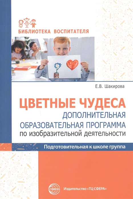 Цветные чудеса Дополнительная образовательная программа по изобразительной деятельности Подготовительная группа
Цветные чудеса Дополнительная образовательная программа по изобразительной деятельности Подготовительная группа