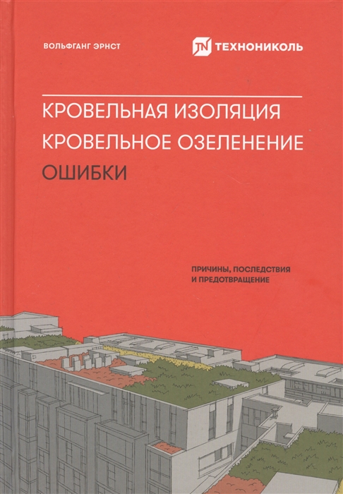 Кровельная изоляция Кровельное озеленение Ошибки Причины последствия предотвращение 
Кровельная изоляция Кровельное озеленение Ошибки Причины последствия предотвращение