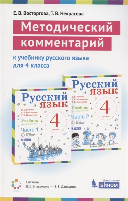 Методический комментарий к учебнику русского языка для 4 класса авторов В В Репкин Е В Восторговой Т В Некрасовой Система Д Б Эльконина - В В Давыдова
Методический комментарий к учебнику русского языка для 4 класса авторов В В Репкин Е В Восторговой Т В Некрасовой Система Д Б Эльконина - В В Давыдова