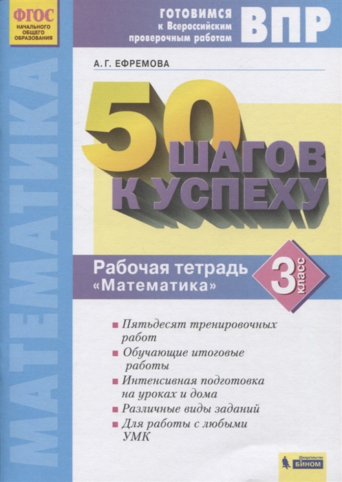 ВПР 50 шагов к успеху Готовимся к Всероссийским проверочным работам Математика 3 класс Рабочая тетрадь
ВПР 50 шагов к успеху Готовимся к Всероссийским проверочным работам Математика 3 класс Рабочая тетрадь