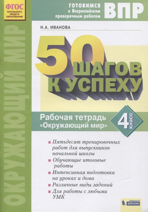 ВПР 50 шагов к успеху Готовимся к Всероссийским проверочным работам Окружающий мир 4 класс Рабочая тетрадь
ВПР 50 шагов к успеху Готовимся к Всероссийским проверочным работам Окружающий мир 4 класс Рабочая тетрадь