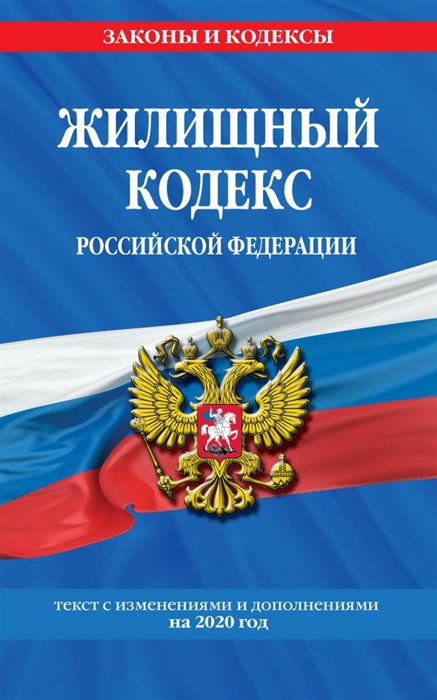 Жилищный кодекс Российской Федерации Текст с изменениями и дополнениями на 2020 год
Жилищный кодекс Российской Федерации Текст с изменениями и дополнениями на 2020 год