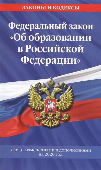 Федеральный закон Об образовании в Российской Федерации Текст с изменениями на 2020 год
Федеральный закон Об образовании в Российской Федерации Текст с изменениями на 2020 год