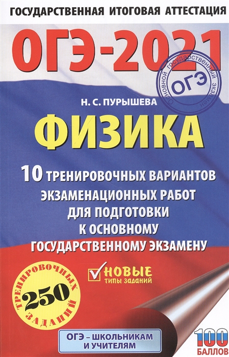 Физика 10 тренировочных вариантов экзаменационных работ для подготовки к основному государственному экзамену
Физика 10 тренировочных вариантов экзаменационных работ для подготовки к основному государственному экзамену
