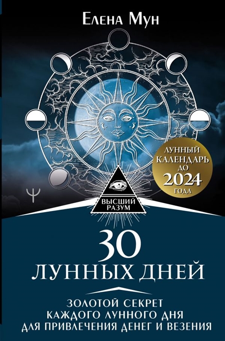 30 лунных дней Золотой секрет каждого лунного дня для привлечения денег и везения Лунный календарь до 2024 года
30 лунных дней Золотой секрет каждого лунного дня для привлечения денег и везения Лунный календарь до 2024 года