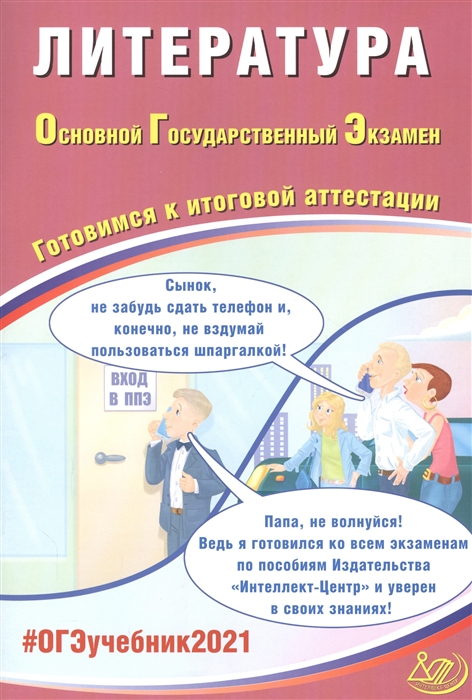 ОГЭ 2021 Литература Основной Государственный Экзамен Готовимся к итоговой аттестации
ОГЭ 2021 Литература Основной Государственный Экзамен Готовимся к итоговой аттестации