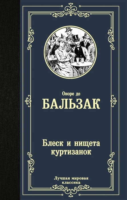 Блеск и нищета куртизанок 
Блеск и нищета куртизанок