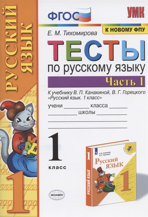 Тесты по русскому языку 1 класс В 2-х частях Часть 1 К учебнику В П Канакиной В Г Горецкого Русский язык 1 класс М Просвещение
Тесты по русскому языку 1 класс В 2-х частях Часть 1 К учебнику В П Канакиной В Г Горецкого Русский язык 1 класс М Просвещение