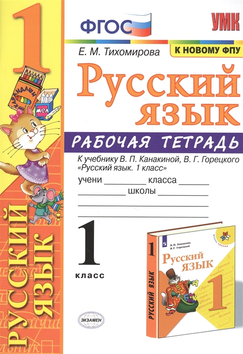 Русский язык Рабочая тетрадь К учебнику В П Канакиной В Г Горецкого Русский язык 1 класс
Русский язык Рабочая тетрадь К учебнику В П Канакиной В Г Горецкого Русский язык 1 класс