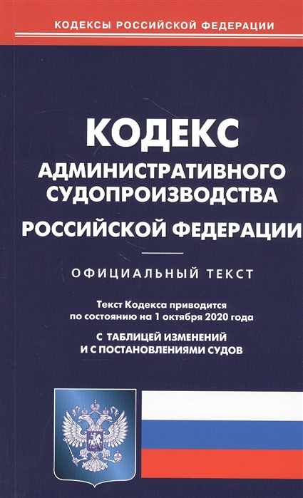 Кодекс административного судопроизводства Российской Федерации. Официальный текст. Текст Кодекса приводится по состоянию на 1 октября 2020 года. С таблицей изменений и с постановлениями судов
Кодекс административного судопроизводства Российской Федерации. Официальный текст. Текст Кодекса приводится по состоянию на 1 октября 2020 года. С таблицей изменений и с постановлениями судов