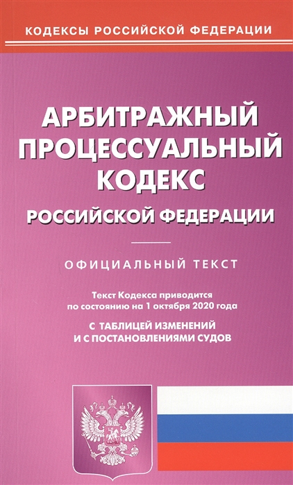 Арбитражный процессуальный кодекс Российской Федерации Официальный текст Текст Кодекса приводится по состоянию на 1 октября 2020 года С таблицей изменений и с постановлениями судов
Арбитражный процессуальный кодекс Российской Федерации Официальный текст Текст Кодекса приводится по состоянию на 1 октября 2020 года С таблицей изменений и с постановлениями судов