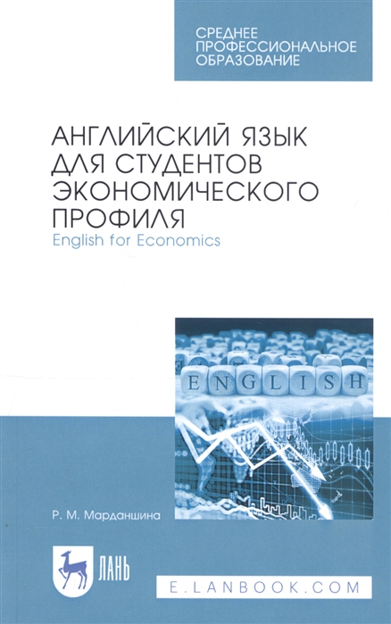 Английский язык для студентов экономического профиля English for Economics Учебное пособие
Английский язык для студентов экономического профиля English for Economics Учебное пособие