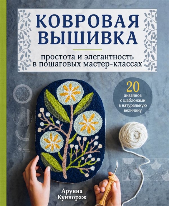 Ковровая вышивка Простота и элегантность в пошаговых мастер-классах 20 дизайнов с шаблонами в натуральную величину
Ковровая вышивка Простота и элегантность в пошаговых мастер-классах 20 дизайнов с шаблонами в натуральную величину
