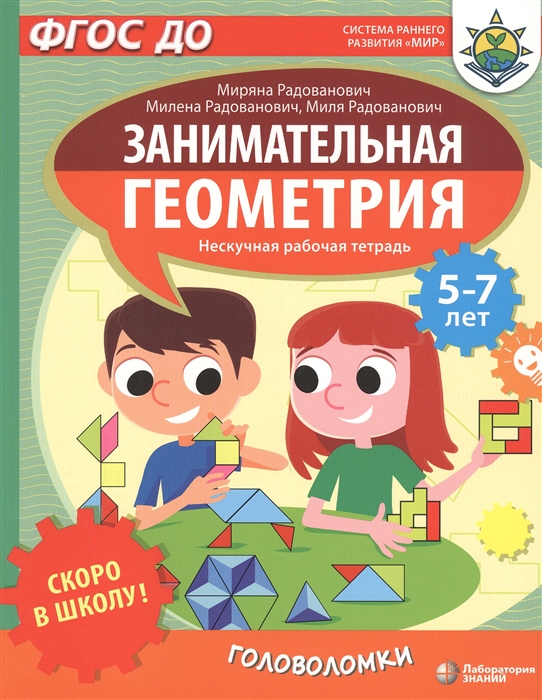 Скоро в школу Занимательная геометрия Головоломки Нескучная рабочая тетрадь 5-7 лет
Скоро в школу Занимательная геометрия Головоломки Нескучная рабочая тетрадь 5-7 лет