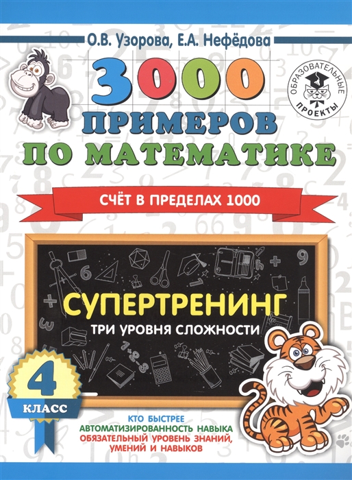 3000 примеров по математике. Супертренинг. Три уровня сложности. Счет в пределах 1000. 4 класс
3000 примеров по математике. Супертренинг. Три уровня сложности. Счет в пределах 1000. 4 класс
