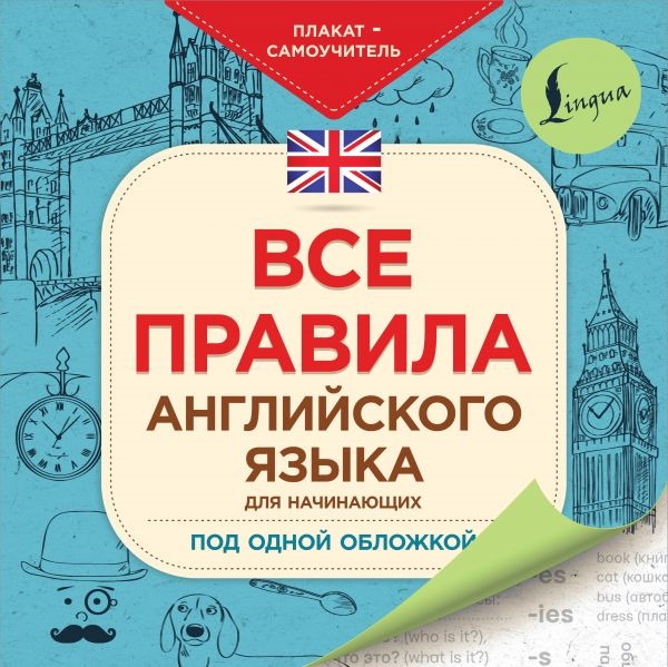 Все правила английского языка для начинающих под одной обложкой Плакат-самоучитель
Все правила английского языка для начинающих под одной обложкой Плакат-самоучитель