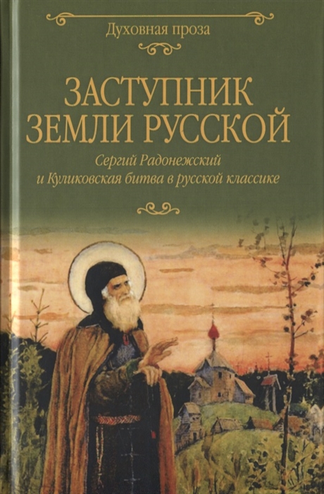 Заступник земли Русской Сергий Радонежский и Куликовская битва в русской классике
Заступник земли Русской Сергий Радонежский и Куликовская битва в русской классике