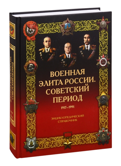 Военная элита России Советский период 1917-1991 Энциклопедический справочник
Военная элита России Советский период 1917-1991 Энциклопедический справочник