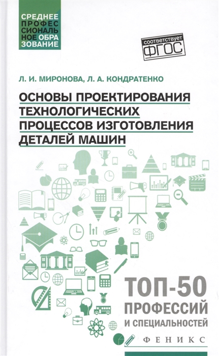 Основы проектирования технологических процессов изготовления деталей машин Учебное пособие
Основы проектирования технологических процессов изготовления деталей машин Учебное пособие