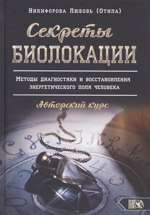 Секреты Биолокации Методы диагностики и восстановления энергетического поля человека Авторский курс
Секреты Биолокации Методы диагностики и восстановления энергетического поля человека Авторский курс