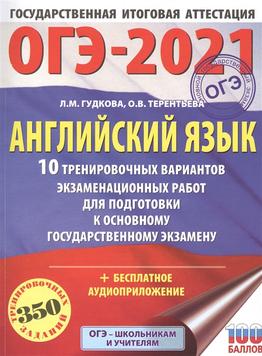 ОГЭ-2021 Английский язык 10 тренировочных вариантов экзаменационных работ для подготовки к основному государственному экзамену
ОГЭ-2021 Английский язык 10 тренировочных вариантов экзаменационных работ для подготовки к основному государственному экзамену
