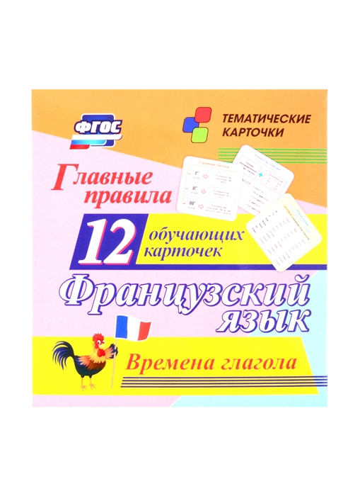Французский язык Главные правила Времена глагола 12 обучающих карточек по школьной программе
Французский язык Главные правила Времена глагола 12 обучающих карточек по школьной программе