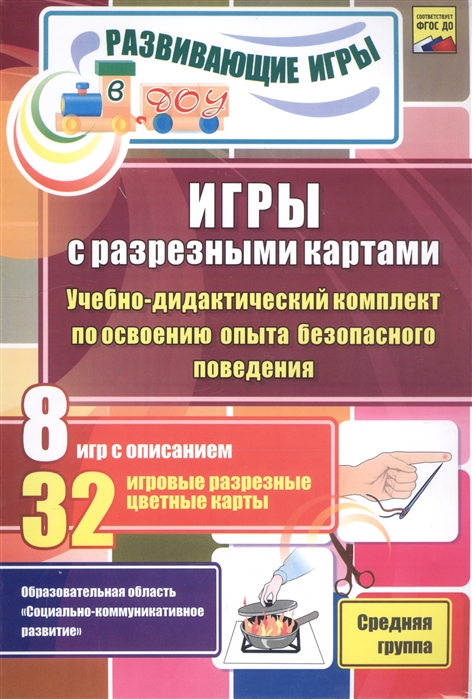 Игры с разрезными картами Учебно-дидактический комплект по освоению опыта безопасного поведения 8 игр с описанием 32 игровые разрезные цветные карты Средняя группа
Игры с разрезными картами Учебно-дидактический комплект по освоению опыта безопасного поведения 8 игр с описанием 32 игровые разрезные цветные карты Средняя группа