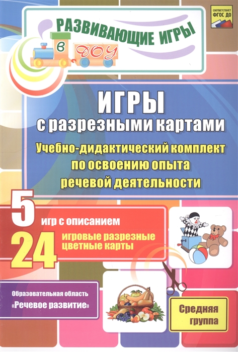 Игры с разрезными картами Учебно-методический комплект по освоению опыта речевой деятельности 5 игр с описанием 24 игровые разрезные цветные карты Средняя группа
Игры с разрезными картами Учебно-методический комплект по освоению опыта речевой деятельности 5 игр с описанием 24 игровые разрезные цветные карты Средняя группа