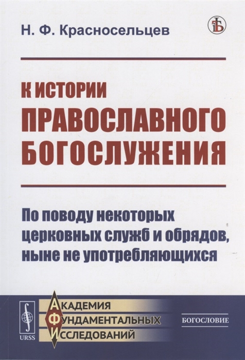 К истории православного богослужения По поводу некоторых церковных служб и обрядов ныне не употребляющихся
К истории православного богослужения По поводу некоторых церковных служб и обрядов ныне не употребляющихся
